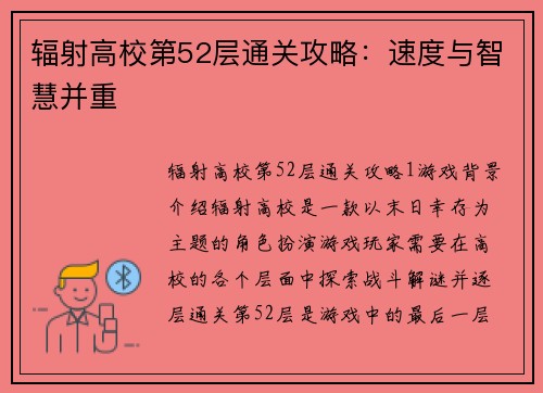 辐射高校第52层通关攻略：速度与智慧并重