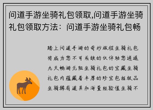 问道手游坐骑礼包领取,问道手游坐骑礼包领取方法:问道手游坐骑礼包畅领无阻,坐骑助力逍遥九天