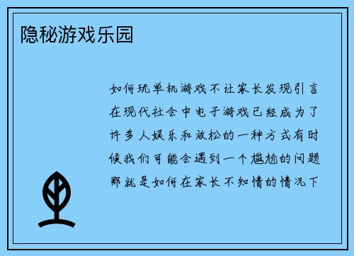 隐秘游戏乐园