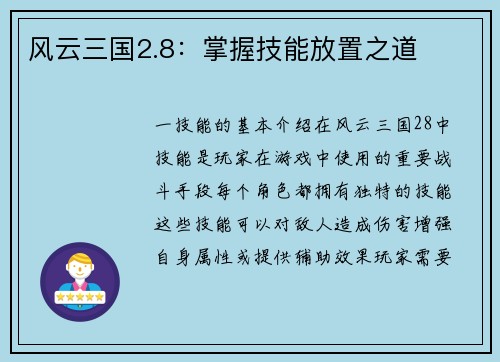 风云三国2.8:掌握技能放置之道