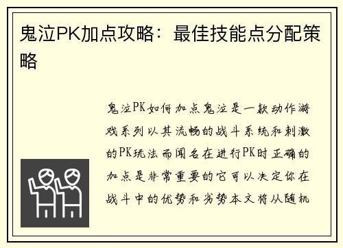 鬼泣PK加点攻略：最佳技能点分配策略