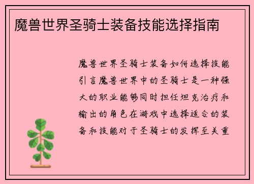 魔兽世界圣骑士装备技能选择指南