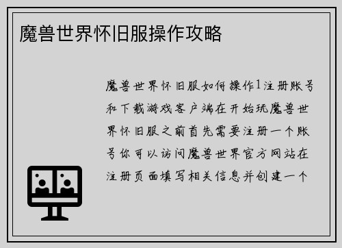 魔兽世界怀旧服操作攻略