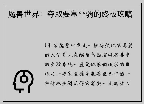 魔兽世界：夺取要塞坐骑的终极攻略